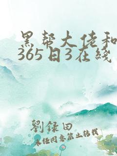 黑帮大佬和我的365日3在线