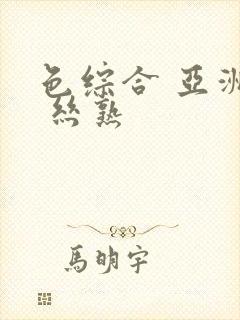 色综合 亚洲图 丝熟