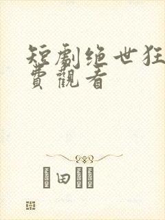 短剧绝世狂萧免费观看