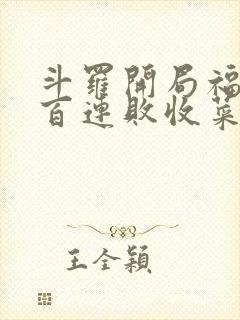 斗罗开局福星七百连败收菜笔趣阁