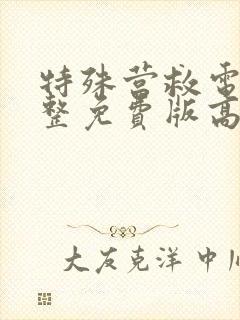 特殊营救电影完整免费版高清