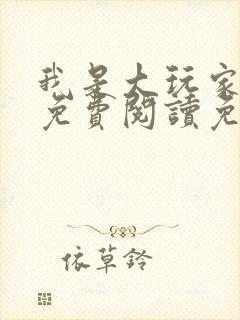 我是大玩家全文免费阅读免费