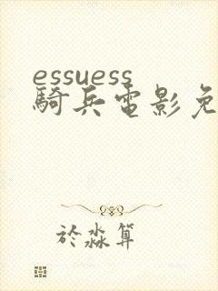 essuess骑兵电影免费观看