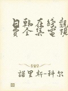 日韩在线观看免费全集电视剧网站三级