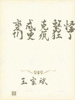 变成克系怪后她们更疯狂了漫画