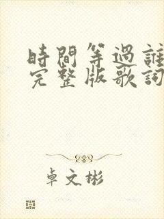 时间等过谁原唱完整版歌词