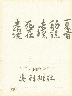 光死去的夏天动漫在线观看免费第七集