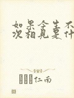 如果今生不能再次相见是什么歌