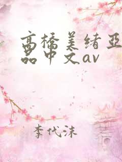 高桥美绪亚洲精品中文av