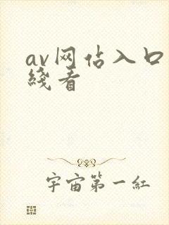av网站入口在线看