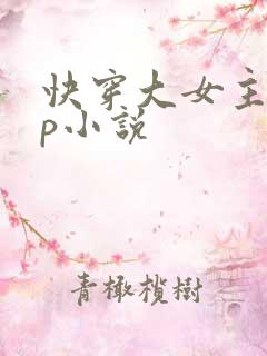 快穿大女主无cp小说