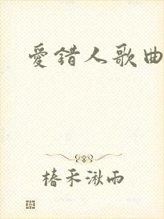 爱错人歌曲