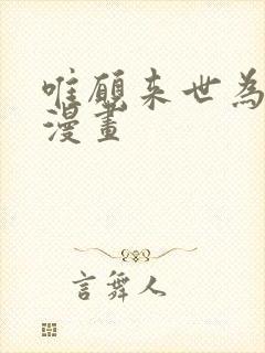 唯愿来世为他人漫画