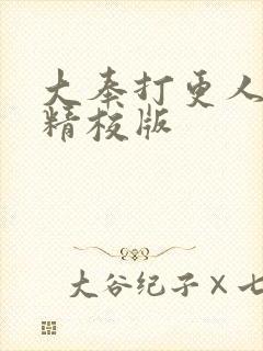 大奉打更人小说精校版