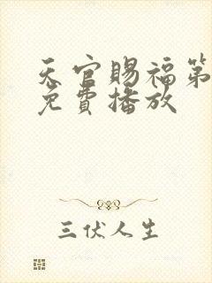 天官赐福第二集免费播放