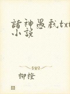 诸神愚戏txt小说