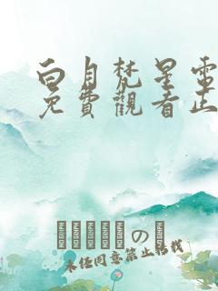 白月梵星电视剧免费观看正片