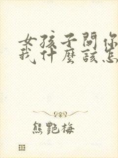 女孩子问你喜欢我什么该怎么说