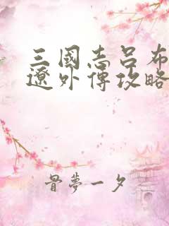 三国志吕布传张辽外传攻略