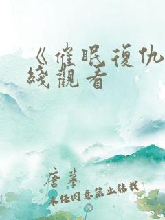 《催眠复仇》在线观看