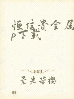 恒信贵金属app下载