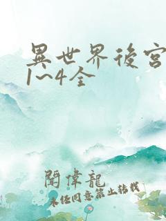 异世界后宫物语1~4全