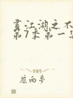 画江湖之不良人第7季第一集