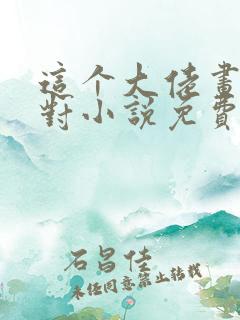 这个大佬画风不对小说免费