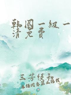 韩国一级一片高清免费