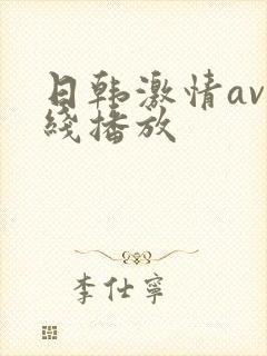 日韩激情av在线播放