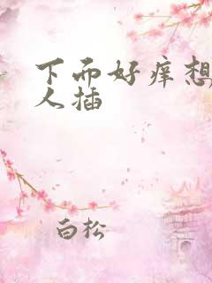 下面好痒想被男人插