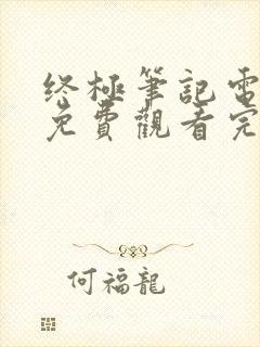 终极笔记电视剧免费观看完整版下载