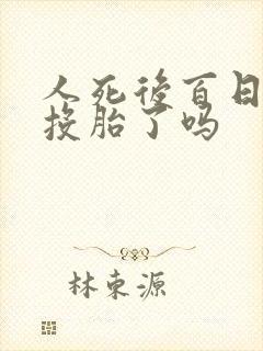 人死后百日后就投胎了吗