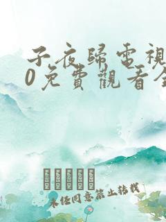 子夜归电视剧30免费观看全集高清