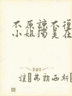 不原谅不复合苏小姐独美在线观看免费高清