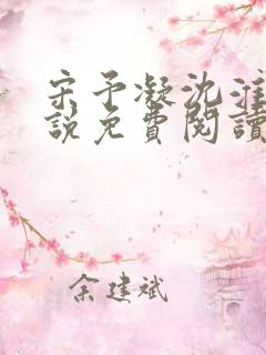 宋予凝沈淮川小说免费阅读