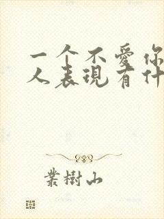 一个不爱你的男人表现有什么表现