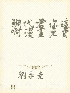 鲷代君你这家伙啊漫画免费