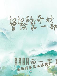 jojo的奇妙冒险第一部什么时候出的