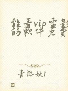 能看vip电影的软件免费