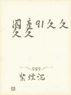 国产91久久久久久