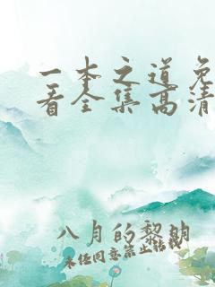 一本之道免费观看全集高清
