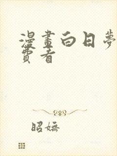 漫画白日梦我免费看