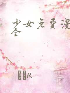 少女免费漫画大全