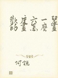 欢度六一儿童节的画怎么画