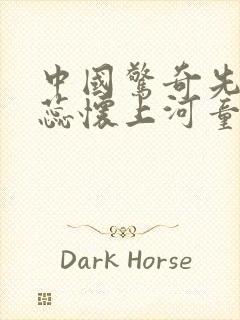 中国惊奇先生王蕊怀上河童漫画