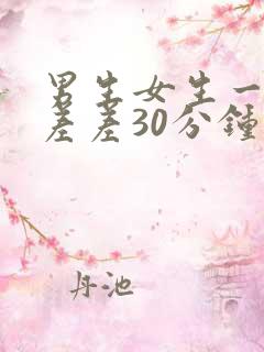 男生女生一起差差差30分钟在线观看