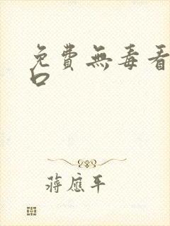 免费无毒看片入口