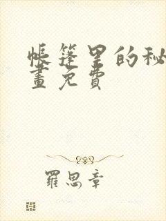 帐篷里的秘密漫画免费