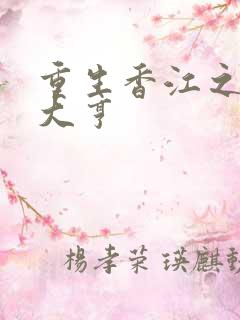 重生香江之实业大亨